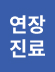 연장진료